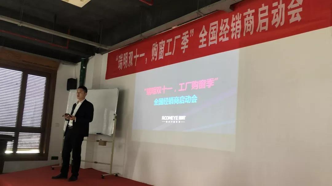 “瑞明雙十一，購窗工廠季”全國經(jīng)銷商啟動會圓滿結束！
