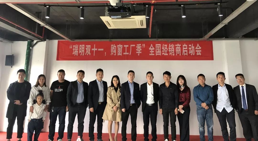 “瑞明雙十一，購窗工廠季”全國經(jīng)銷商啟動會圓滿結束！