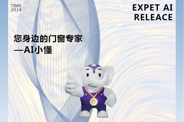 門窗行業(yè)跨時代產物：您的貼身門窗顧問——AI小懂